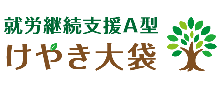 就労継続支援A型　けやき大袋